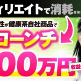 【自社商品で月商210万円達成】アフィリエイトから卒業！Instagram × 健康ジャンルの成功法を徹底解説【なおさん × おさる】