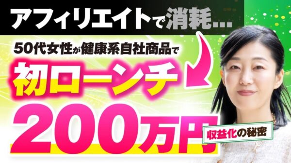【自社商品で月商210万円達成】アフィリエイトから卒業！Instagram × 健康ジャンルの成功法を徹底解説【なおさん × おさる】