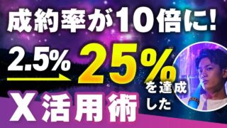 Xの成約率10倍アップの秘訣！TikTokで月1,500万売る「ろじんさん」のSNS講座活用術【再現性の高いセールス設計も公開】
