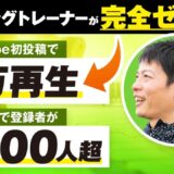 【完全初心者から月商80万円達成】ランニングトレーナーつばささんがYouTube初投稿で1.7万回再生！6本で登録者1,300人突破の成功戦略とは？