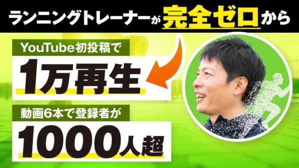 【完全初心者から月商80万円達成】ランニングトレーナーつばささんがYouTube初投稿で1.7万回再生！6本で登録者1,300人突破の成功戦略とは？
