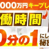 月商1,000万円をキープしつつ労働時間1/10に！自動化で夢の出版も実現した内野舞さんの成功戦略