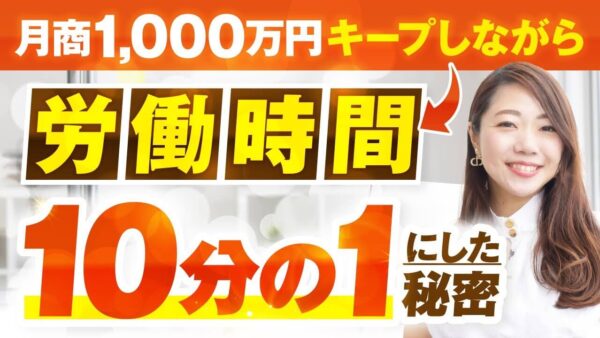 月商1,000万円をキープしつつ労働時間1/10に！自動化で夢の出版も実現した内野舞さんの成功戦略