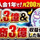 【月商200万円 → 1.3億円】AI活用で年商3億円を突破！SNSとコンテンツ販売で圧倒的成果を出した講座活用法とは？