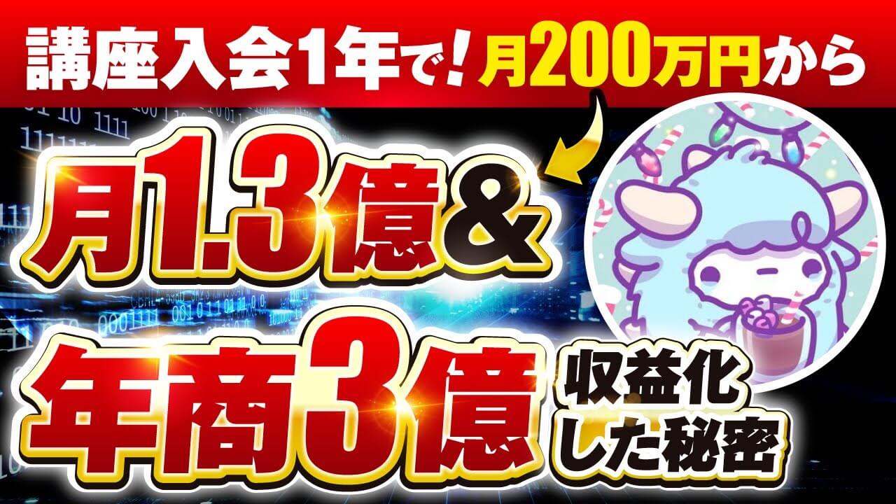 【月商200万円 → 1.3億円】AI活用で年商3億円を突破！SNSとコンテンツ販売で圧倒的成果を出した講座活用法とは？ | おさるマーケティング講座