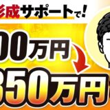 【月収350万円達成】老後の不安を解消するFP・ゆたかさんが語るSNS活用×販売戦略の成功事例【ゆたかさん × おさる】
