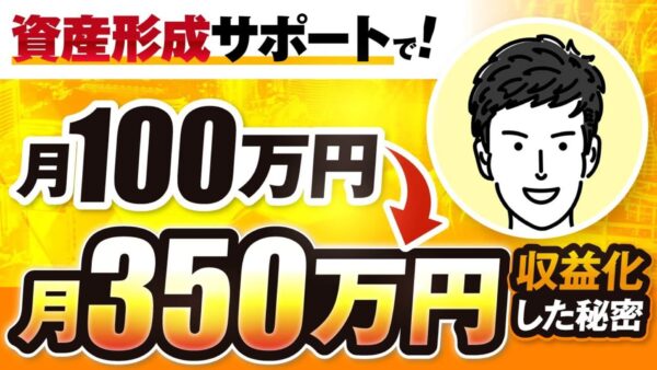 【月収350万円達成】老後の不安を解消するFP・ゆたかさんが語るSNS活用×販売戦略の成功事例【ゆたかさん × おさる】