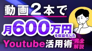 【マーケ講座受講生実績】動画2本で！月600万円！【おさる×ザッキー対談】
