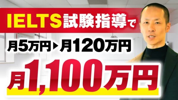 【月5万円 → 1,100万円】IELTS英語試験指導で大逆転！英語講師・小谷さんの成功ストーリー【おさる対談】