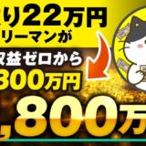 【副業から毎月300万円】手取り22万円サラリーマンがコンテンツ販売で累計1,800万円稼いだ方法とは？おさる×なまがきくん対談