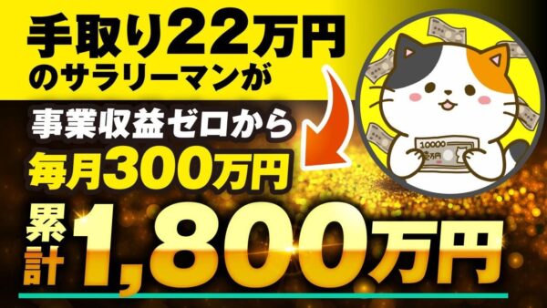【副業から毎月300万円】手取り22万円サラリーマンがコンテンツ販売で累計1,800万円稼いだ方法とは？おさる×なまがきくん対談