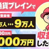 仮想通貨YouTuberが月2,400万円を実現！YouTube登録者9万人超えの秘密とは？