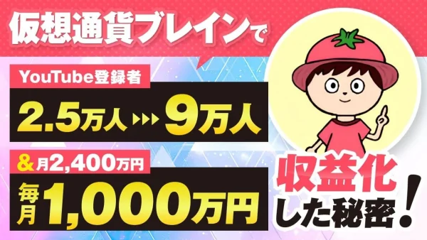 仮想通貨YouTuberが月2,400万円を実現！YouTube登録者9万人超えの秘密とは？