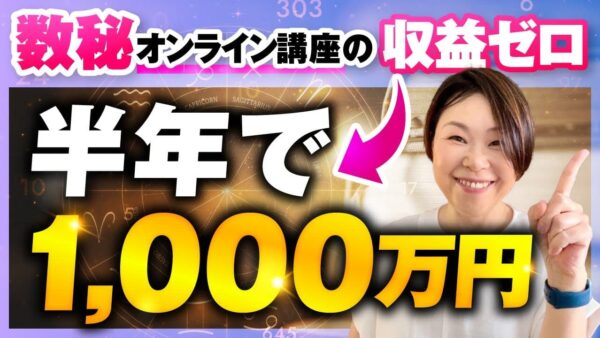 【半年で売上1,000万円】占い師・橙花さんが収益ゼロから爆伸び！マーケ講座で実現したコンテンツ販売の裏側