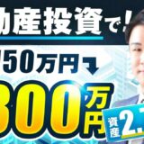 【不動産投資×SNSマーケ】元手ゼロでも月300万円！受講2か月で劇的変化したゆうたさんの成功法