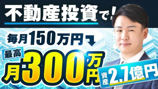 【不動産投資×SNSマーケ】元手ゼロでも月300万円！受講2か月で劇的変化したゆうたさんの成功法
