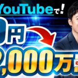AI×YouTubeで月0円 → 月2,000万円！非属人型ビジネス成功の裏側とは？｜おさる×Dio対談