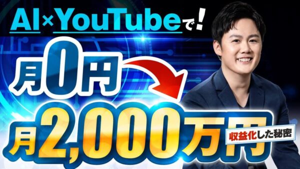AI×YouTubeで月0円 → 月2,000万円！非属人型ビジネス成功の裏側とは？｜おさる×Dio対談