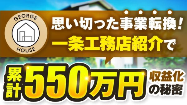 YouTube×住宅アフィリエイトで月95万円！副業から自社商品まで展開したジョージさんの成功戦略