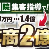 【年商1.4億→2億円】治療院業界で190名の受講生を抱える人気講師が語る！成功の裏側と売上を2倍にしたハイブリッド集客戦略【おさる×前川対談】