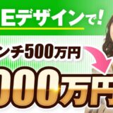 LINEデザイン講座で1回のローンチ売上500万円 → 1,000万円！ママデザイナー・るちこさんの成功ストーリー