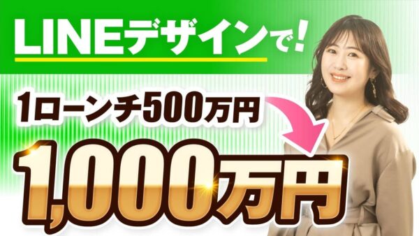 LINEデザイン講座で1回のローンチ売上500万円 → 1,000万円！ママデザイナー・るちこさんの成功ストーリー