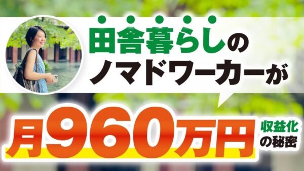 【月収960万円】地方ノマドがInstagram×マーケ講座で飛躍した全記録｜おさる×sana対談