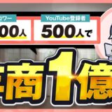 【年商1億円達成】少人数リストで成功！高単価プログラミングスクールの極意とは？【おさる×ゆうだい対談】