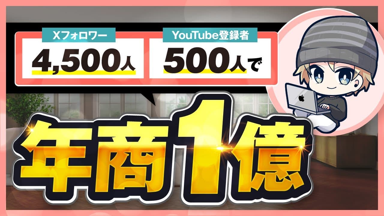 【年商1億円達成】少人数リストで成功！高単価プログラミングスクールの極意とは？【おさる×ゆうだい対談】 | おさるマーケティング講座