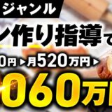 パン作り指導で月収4,000円 → 1,060万円！SNSフォロワーが少なくても売れる5つの戦略とは？｜おさる×じょじょ対談インタビュー