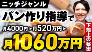 パン作り指導で月収4,000円 → 1,060万円！SNSフォロワーが少なくても売れる5つの戦略とは？｜おさる×じょじょ対談インタビュー