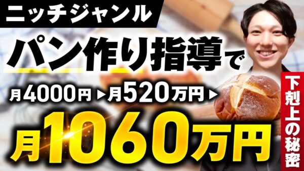 パン作り指導で月収4,000円 → 1,060万円！SNSフォロワーが少なくても売れる5つの戦略とは？｜おさる×じょじょ対談インタビュー