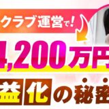 【月4,200万円突破】ファンクラブ運営インフルエンサーが語る“サブスク脱却”と高単価コンテンツ販売の全戦略【おさる×小虎対談】