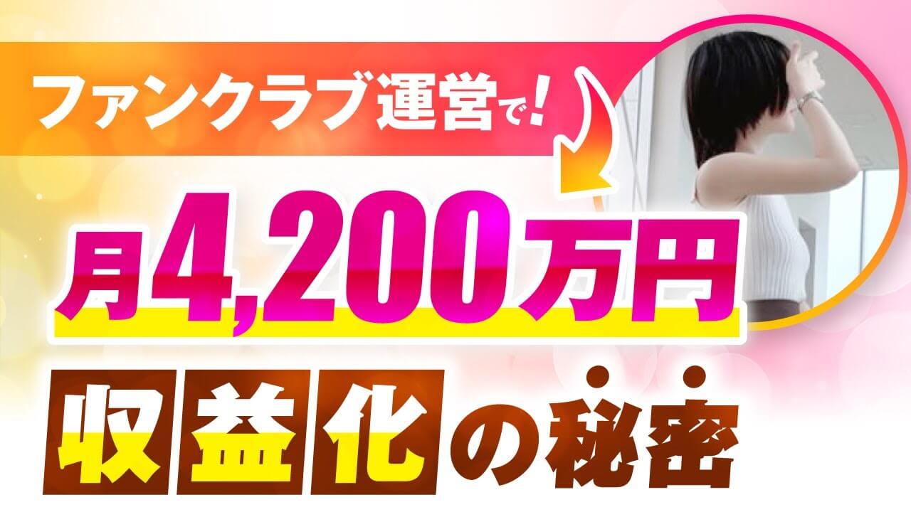 【月4,200万円突破】ファンクラブ運営インフルエンサーが語る“サブスク脱却”と高単価コンテンツ販売の全戦略【おさる×小虎対談】