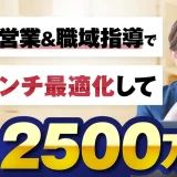 【3日で2,500万×2回達成】保険営業・職域セールスで売上最適化！みちこさんが語る「ローンチ成功の秘訣」とは？
