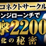 チャレンジローンチで売上2,200万円！Instagram×LINE連携の裏側すべて公開｜おさる×sana×千葉