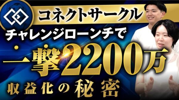 チャレンジローンチで売上2,200万円！Instagram×LINE連携の裏側すべて公開｜おさる×sana×千葉