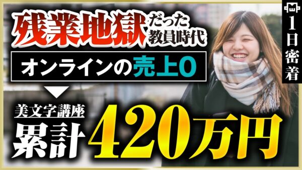 【密着】好きなことで稼ぐ！元教員が美文字講座で累計420万を売り上げた1日