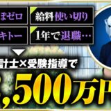 【密着】貯金ゼロの元フリーターが公認会計士で3,500万円稼げた秘密