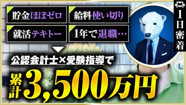 【密着】貯金ゼロの元フリーターが公認会計士で3,500万円稼げた秘密