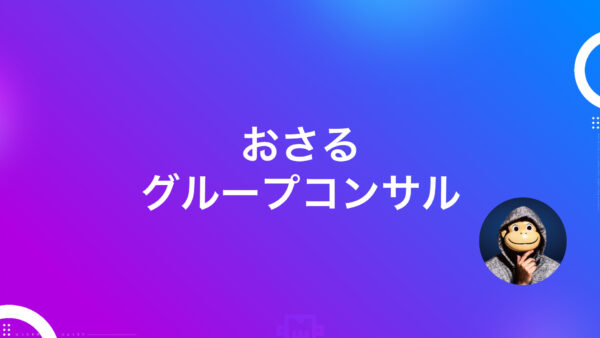 2026年1月｜グループコンサル