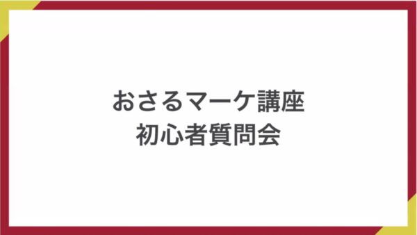 2026年1月｜オンライン初心者質問会
