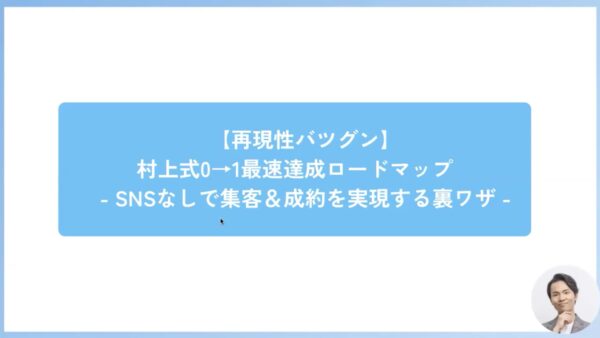 2026年2月｜おさる × 村上コラボ 村上式0→1最速達成ロードマップセミナー