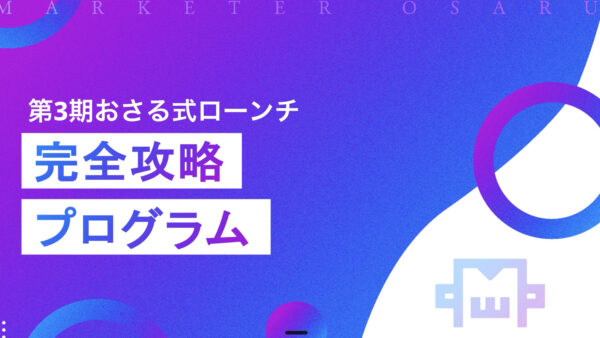 2026年2月｜第2回おさるAI × ローンチプログラム