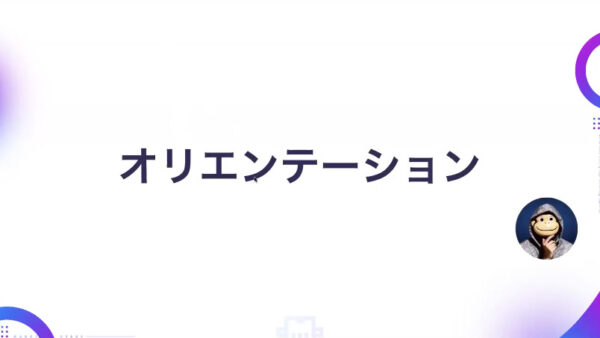 2026年1月｜オリエンテーション