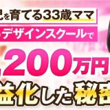 Webデザインスクールで！2,200万円を収益化した秘密【おさる×あいり対談】