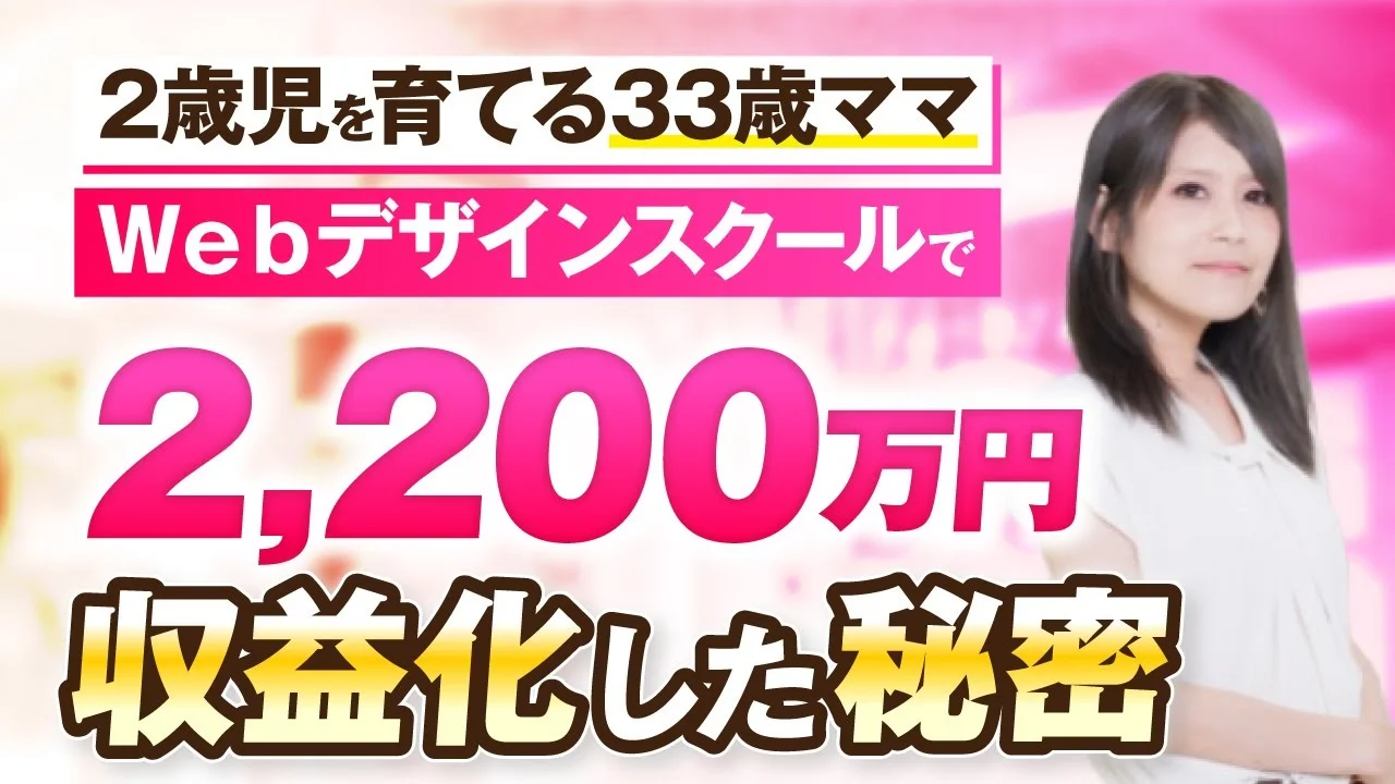 Webデザインスクールで！2,200万円を収益化した秘密【おさる×あいり対談】 | おさるマーケティング講座