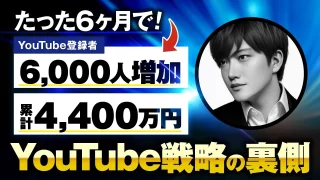 6か月で！累計4,400万円【おさる×AKIRA対談】