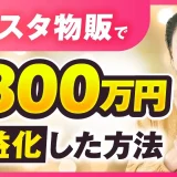 インスタ物販で！月800万円！【おさる×あみ対談】