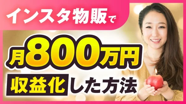 【マーケ講座受講生実績】インスタ物販で！月800万円！【おさる×あみ対談】